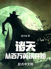 诸天从百万英镑开始作者淼中淼