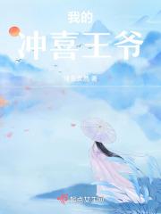 王爷的冲喜妻