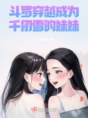 穿越斗罗成为千仞雪老公