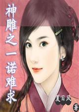 神雕之一诺难求夏目风