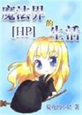 hp魔法界的生活夏夜的小猪
