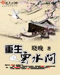 重生水云间晓晚