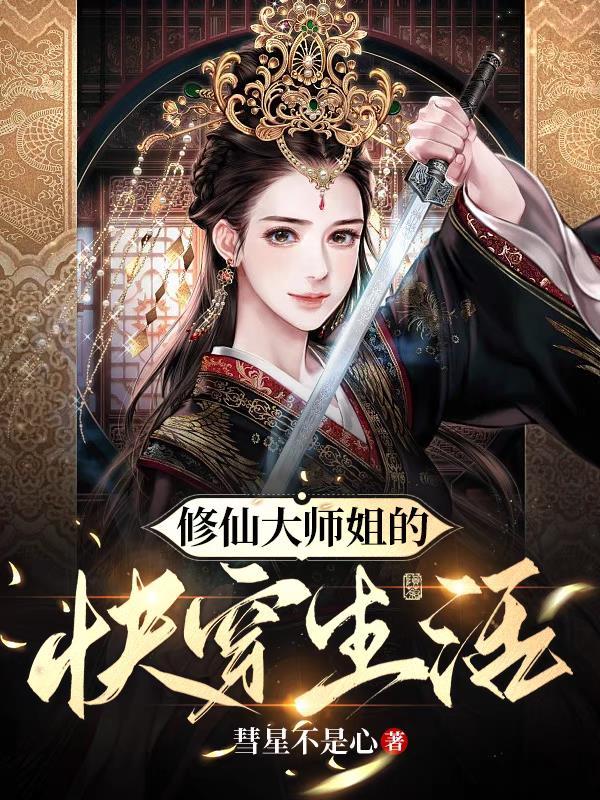 大师姐是修仙界鬼见愁388章