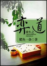 重生之奕道
