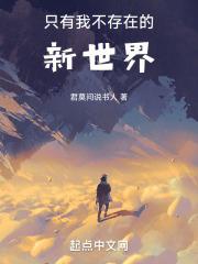 只有我不存在的世界男主跟谁在一起