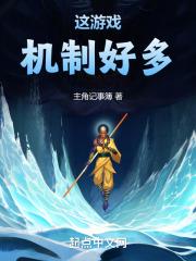 这游戏咋回事啊