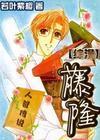 人爸传说 藤隆