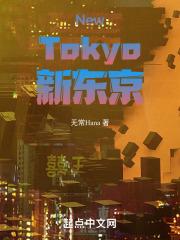 新东京会馆