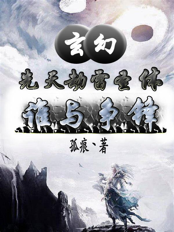 歷劫 天雷 修仙小説