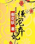强宠弃妃梨花妖全文免费阅读