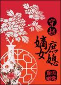穿越嫡女庶媳之妙