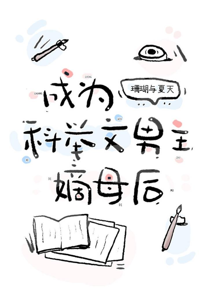 成为科举文男主嫡母后108