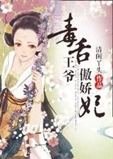毒舌王爷傲娇妃——清闲丫头