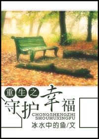 重生之守护txt