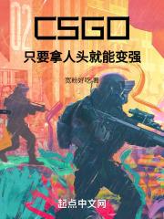 csgo上头