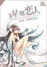 星期恋人前后篇
