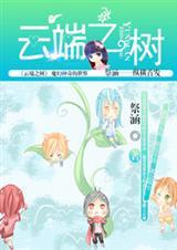 云端之上最新章节
