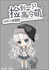 捡了一只高冷萌宝