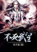 不死武皇xiao少爷百科