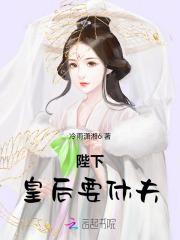 皇后要谋逆陛下请小心