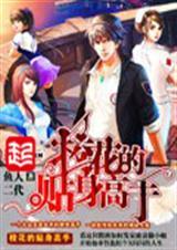 校花的贴身高手13集