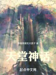 天堂神话创世起源