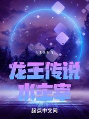 龙王传说龙神浮全文免费阅读