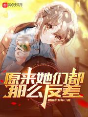 原来她们都那么反差完整版