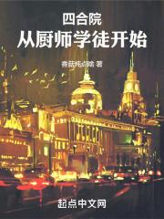 四合院从厨师学徒开始_