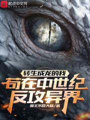 转生成龙后我决定