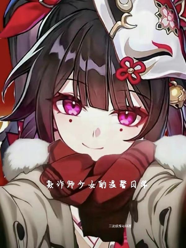 欺诈师的游戏