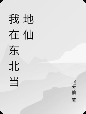 我在东北当警察 百度百科