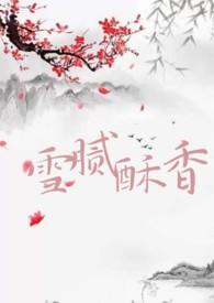 雪腻酥香 薛小唧