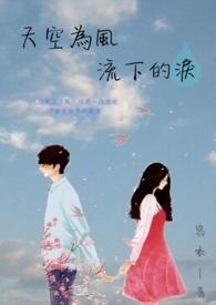 天空为风流下的泪是什么歌