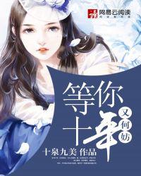 等你十年又何妨是什么意思