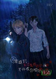 穿越末世好好生存