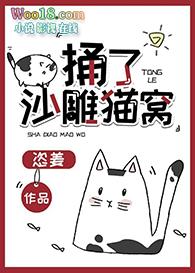 捅了沙雕猫窝番外