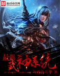 最强武神系统强行绑定