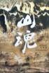 山魂霹雳老电影
