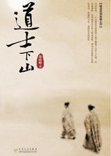 电影道士下山