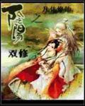 阴阳双修之凡体修仙笔趣阁李安