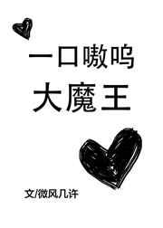 一口嗷呜大魔王剧透