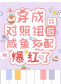 穿成对照组咸鱼女配爆红了全文阅读