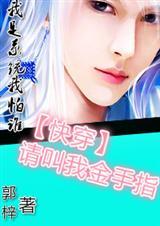 快穿之请叫我金手指