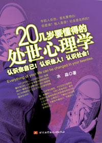 20几岁要懂得的手段和心计大全集