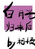 白月光归来后她让位了
