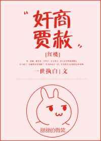 贾赦 红楼