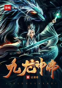 九龙神帝苏尘全文txt