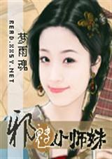 邪魅的师父