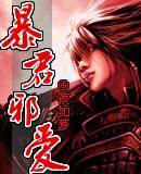 暴君邪爱by夜如梦